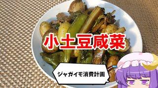 【ゆっくり料理】小土豆咸菜【ジャガイモ消費計画】