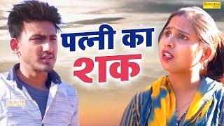 पत्नी का शक - Patni Ka Shaq - Amit Dhakad , Swati Kumari - New Dehati Film2023 - Dehati Film Sonotek