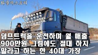 덤프트럭으로 월 매출 900만원을 벌지만 절대 하지 말라고 말하는 한 40대 가장의 스토리