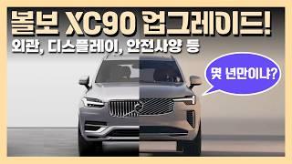 아니, XC90을 이렇게 바꿔도 되는거에요? 네? 네에?