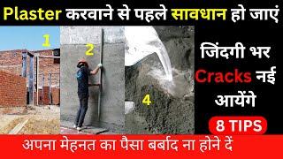 ये 8 बाते प्लास्टर करने से पहले ध्यान रखोगे तो कभी Cracks  नहीं आएंगे | 8 Wall Plastering Tips