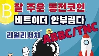 잘 주운 동전코인 비트코인/이더리움 안 부럽다!/리얼 리서치/TNC코인/ABBC코인/바이알라딘