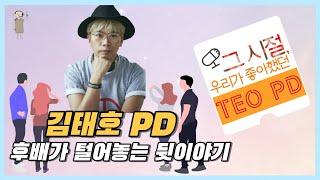 [방송국 도비들] CH.17 “그 시절, 우리가 알던 김태호 PD" #김태호PD #MBC