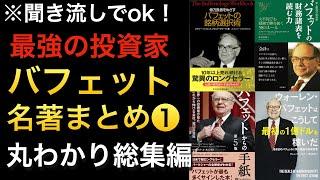 世界最強の投資家ウォーレン・バフェット関連の名著！長く勝ち続けるための投資・ビジネスの思考など※総集編