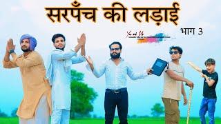 सरपंची की लड़ाई || Panchayat || पंचायत ||  @HAKKUSINGARIYA  // Aafiq Safiq Singariya