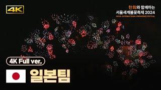 [OFFICIAL] 4K Team Japan Replay | Seoul International Fireworks Festival 2024