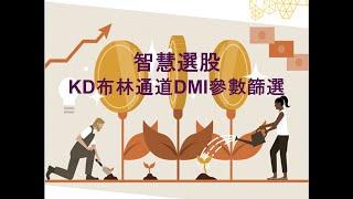 智慧選股- KD布林通道DMI參數篩選