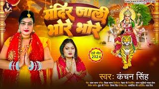 #Video - मंदिर जाली भोरे भोर |#Kanchan Singh | Mandir Jali bhore Bhore | Bhojpuri Devi Geet 2024