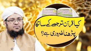 Kya Tarjuma Ke Sath Quran Parhna Zarori Ha ? | Quran Ki Tilawat Ki Fazilat | Mufti Qasim Attari