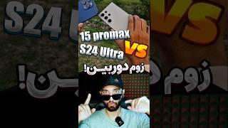 جنگ زوم دوربین! Iphone 15 promax و S24 Ultra