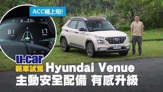 Hyundai Venue試駕：導入Level 2半自動駕駛科技｜標配 Hyundai SmartSense更完整的主動安全配備｜全數位儀表、雙色內裝｜小型SUV｜ (中文字幕)｜U-CAR 新車試駕