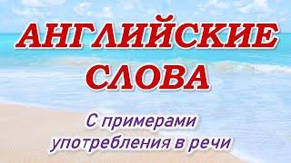 Английский для начинающих. Популярные английские слова на каждый день. Учим английский язык легко