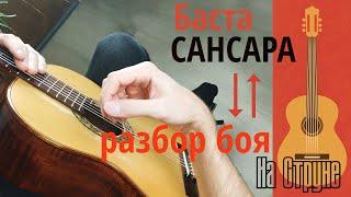 Баста  - Сансара / ДЛЯ НОВИЧКОВ / Разбор боя на гитаре