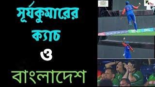 SuryaKumar Yadav- এর মিরাকল ক্যাচ নিয়ে বাংলাদেশীদের এত মাথাব্যথা কেন? আগুন জবাব T20WC2024