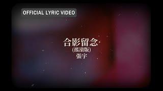 張宇 Phil Chang -《合影留念(搖滾版)》official Lyric Video