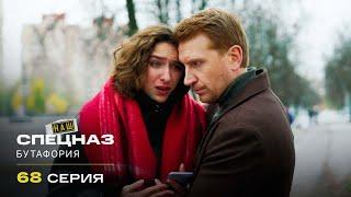 Наш спецназ | 3 сезон | 68 серия | Бутафория