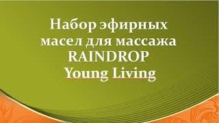 Набор эфирных масел для массажа RAINDROP Young Living