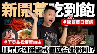 【NEW】台北新開幕吃到飽旭集和食集錦正式插旗微風‼️現煎生食等級大干貝/干貝海膽漢堡/九鮨海景丼/極品帝王蟹味噌湯/九大日式餐檯/微風店隱藏限定菜色！究竟值不值得造訪呢？