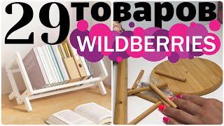 29 ПОТРЯСАЮЩИХ ТОВАРОВ с Wildberries для дома и жизни. Покупки на Ozon, ЯМ и Faberlic