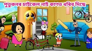 কাণত ধৰিছে ঐ  Assamese Cartoon Assamese Comedy Cartoon Story Putola Putukon new video bhebela