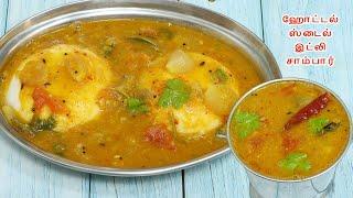 ஹோட்டல் ஸ்டைல் இட்லி சாம்பார் சுவை மணம் அப்படியே இருக்கும்  | Hotel Style Idli Sambar |sambar recipe