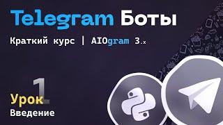 Краткий курс по AIOgram 3.X | Урок 1