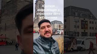 Страхование автомобиля в Германии. Краткая информация