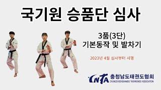 충청남도태권도협회 국기원 승품,단 심사 기본동작&발차기(3품,3단)