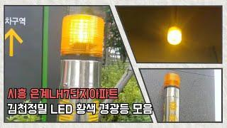 시흥 은계LH7단지아파트 김천정밀 신형 LED KC-LED-125M-S/T-S 황색 경광등 모음