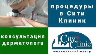 Прием врача дерматолога в City Clinic