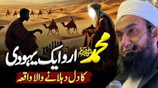 Hazrat Muhammad (SAW) Aur Yahoodi Ka Dilchasp Waqia | Molana Tariq Jameel