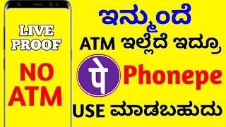 #phonepe | How to create without atm card phonepe in kannada| no atm phonepe | #atmcard #googlepay