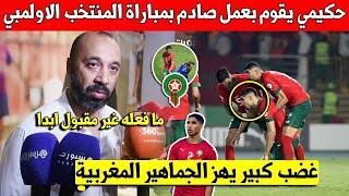 لايصدق اشرف حكيمي يقوم بعمل صادم في مباراة المنتخب الاولمبي اليوم بباريس ويغضب الجماهير المغربية