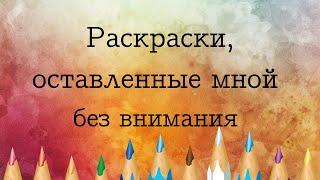 Мои незаслуженно забытые раскраски
