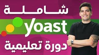 Yoast SEO Plugin  2024  دورة شاملة ليوست سيو ــ تحسين محركات البحث ــ الووردبرس سيو للمبتدئين