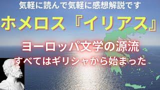 【ホメロスのイリアス】ヨーロッパ文学の源流｜気軽に読めばアラビアンナイトのように面白い