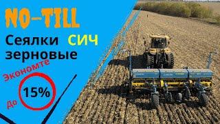 Сеялки  No-Till - экономия 15%, Сеялки зерновые прямого посева Сич 3.6/ 4.2/ 6.0 от завода Ремсинтез