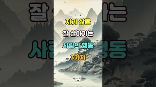 자기 삶을 잘 살아가는 사람의 행동 3가지  #명언 #자기계발 #인생조언