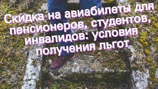 Скидка на авиабилеты для пенсионеров, студентов, инвалидов: условия получения льгот