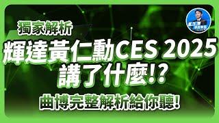 CES2025 輝達黃仁勳說了什麼，曲博完整獨家解析！