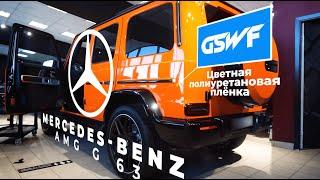 Цветной полиуретан от GSWF | Оклейка G63 AMG