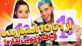 به نظرتون ما پارتنر خوبی برای هم هستیم؟‍️امیر تو لیاقت این 10 رو نداشتی