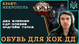 МЕГА КРАФТ БОТИНОК НА КОК ДД || Path of exile 3.24 Necropolis