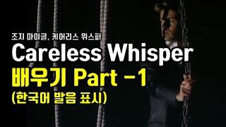 조지 마이클 케어리스 위스퍼(George Michael의  Careless Whispe) 배우기 Part 1 가사번역 한국어 한글 발음 명곡으로 배우는 팝송영어 팝스잉글리쉬