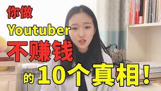 油管赚钱，你不知道的YouTube频道运营的10个秘密，公开收入，抽奖（第56期）