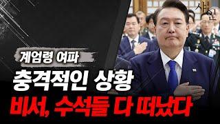 [단독] 충격상황, 비서실장 참모진 전부 윤석열 떠났다, 한시가 급하다!!!!!