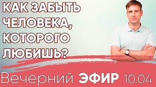 Как забыть человека, которого любишь? #психологияотношений