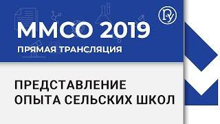 ММСО-2019 Представление опыта сельских школ