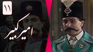 سریال امیرکبیر - قسمت 11 | Serial Amirkabir - Part 11