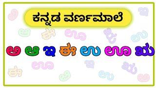 ಕನ್ನಡ ವರ್ಣಮಾಲೆ | ಅ ಆ ಇ ಈ | ಅಕ್ಷರಗಳು | ಸ್ವರಗಳು |ವ್ಯಂಜನಗಳು | ಅಕ್ಷರಮಾಲೆ |ಅ ಇಂದ ಳ |ಅ ಅರಸ ಆ ಆನೆ |ವರ್ಣಮಾಲೆ